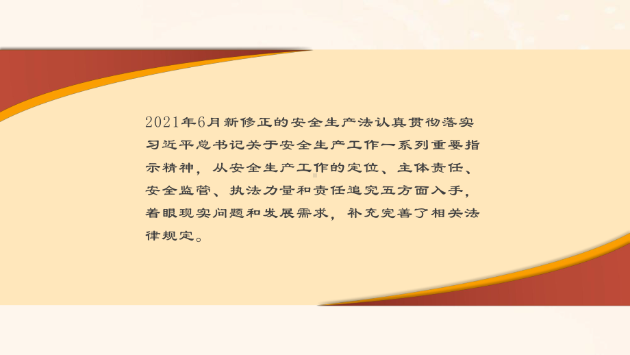 新安全生产法8大亮点学习解读完整课件.pptx_第2页