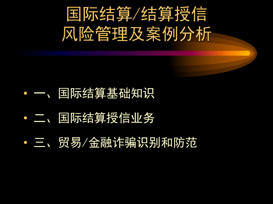 国际结算和结算授信业务风险管理及案例分析-课件.ppt_第1页