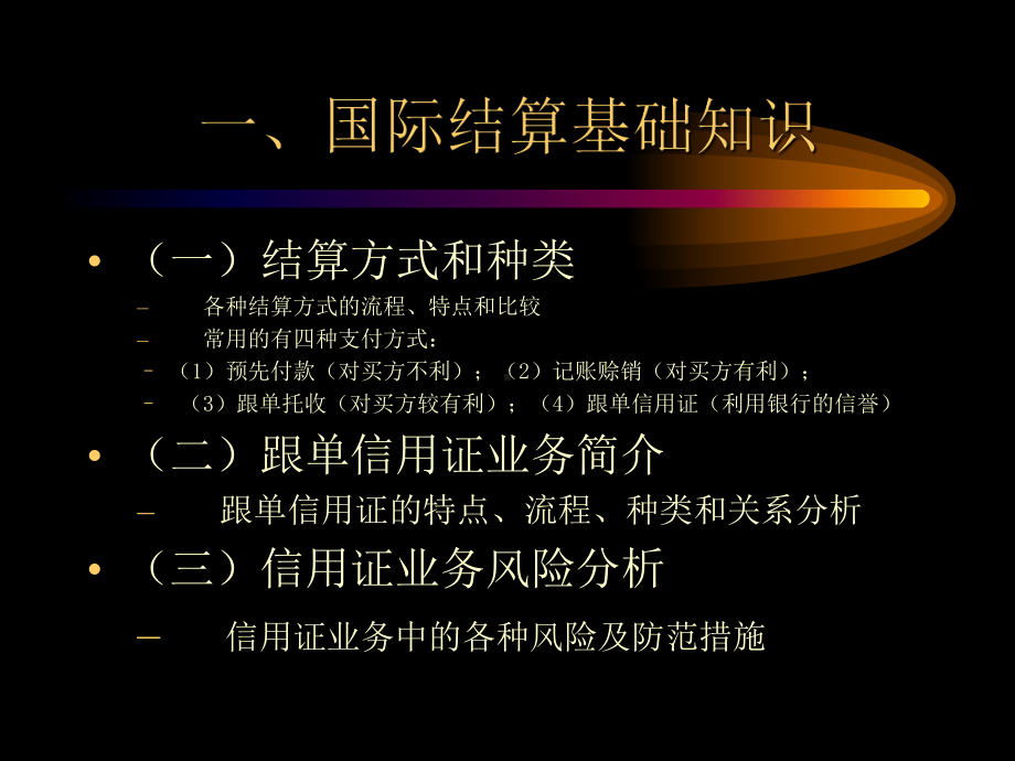 国际结算和结算授信业务风险管理及案例分析-课件.ppt_第2页