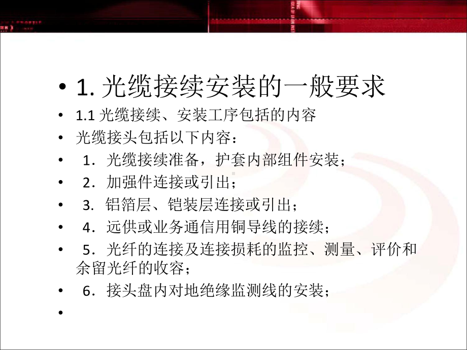 第四章通信线路工程之光缆接续课件.ppt_第3页