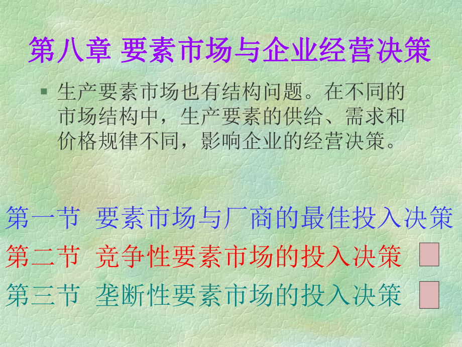 管理经济学第八章-要素市场与企业经营决策解析课件.ppt_第1页