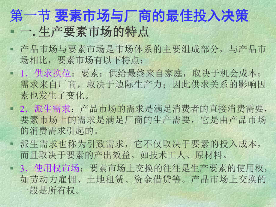 管理经济学第八章-要素市场与企业经营决策解析课件.ppt_第2页