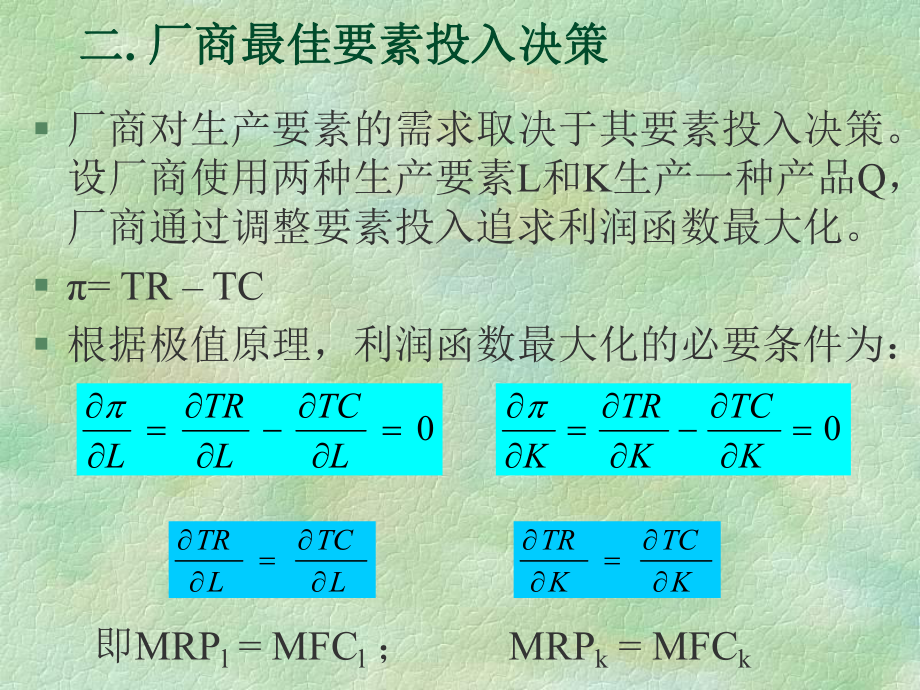 管理经济学第八章-要素市场与企业经营决策解析课件.ppt_第3页