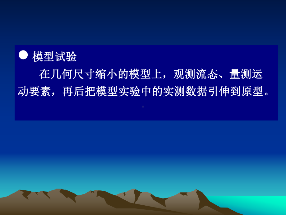 第十四章相似原理及模型试验简介课件.ppt_第3页