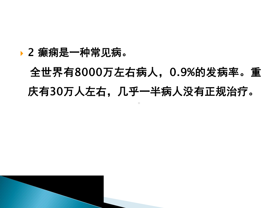 癫痫课程医学课件.ppt_第3页