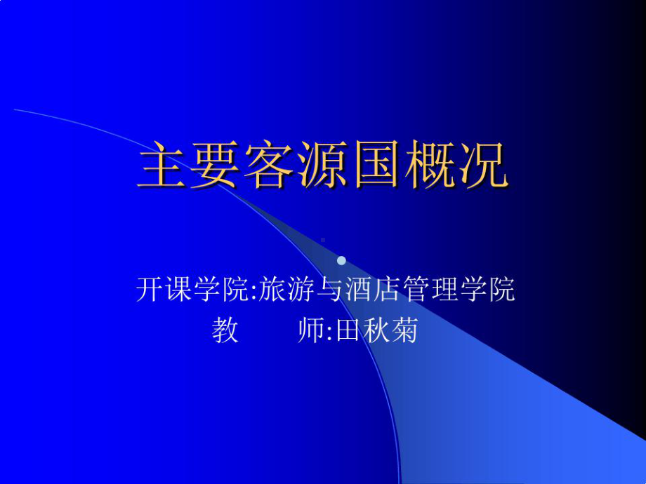 客源国概况第三章澳大利亚新西兰课件.ppt_第1页