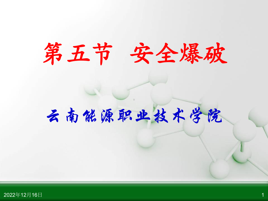 第五节-安全爆破课件.ppt_第1页