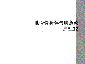 肋骨骨折伴气胸急救护理22课件.ppt