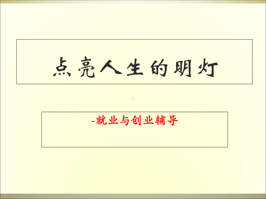 残疾人就业与创业指导-点亮人生的明灯课件.ppt_第1页