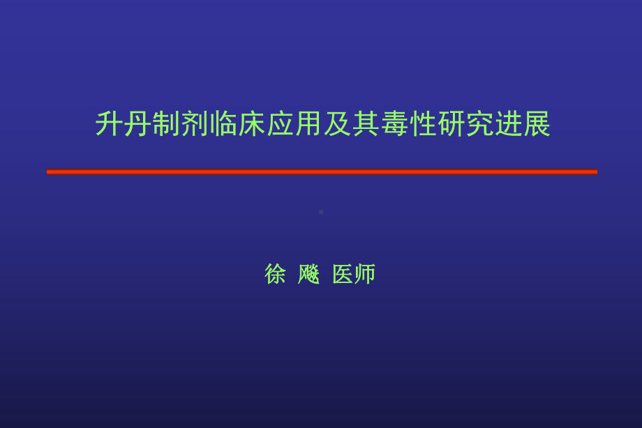 升丹制剂临床应用与其毒性研究进展课件.ppt_第1页