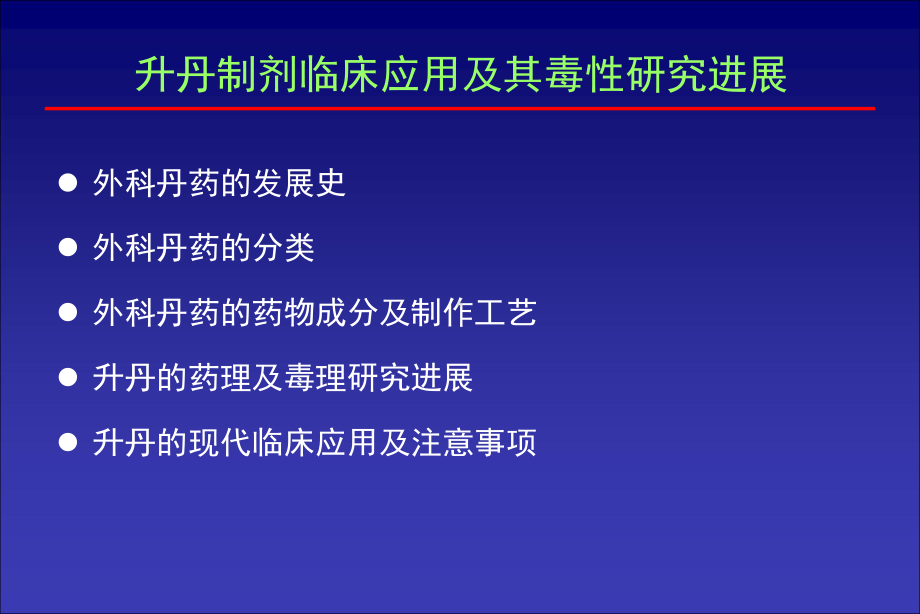 升丹制剂临床应用与其毒性研究进展课件.ppt_第3页