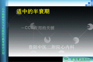 合适半衰期-CCB应用关键-课件.ppt