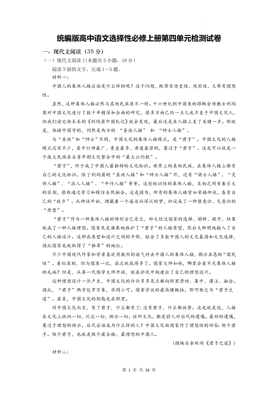 统编版高中语文选择性必修上册第四单元检测试卷（Word版含答案）.docx_第1页