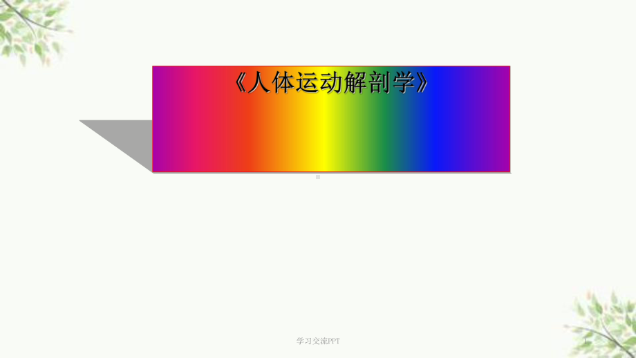 瑜伽人体解剖学课件.ppt_第1页