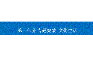 （专题突破）专题八文化的作用与文化发展课件-高考政治二轮专题复习.ppt