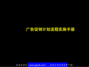 广告促销计划流程实施手册课件.ppt