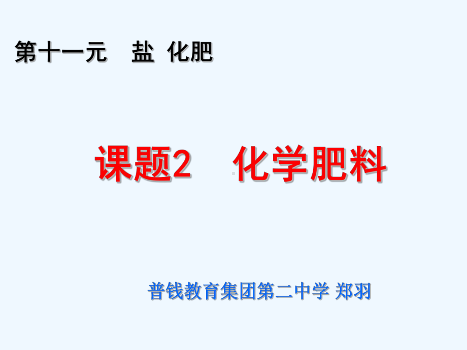 第十一单元课题化学肥料课件.ppt_第1页