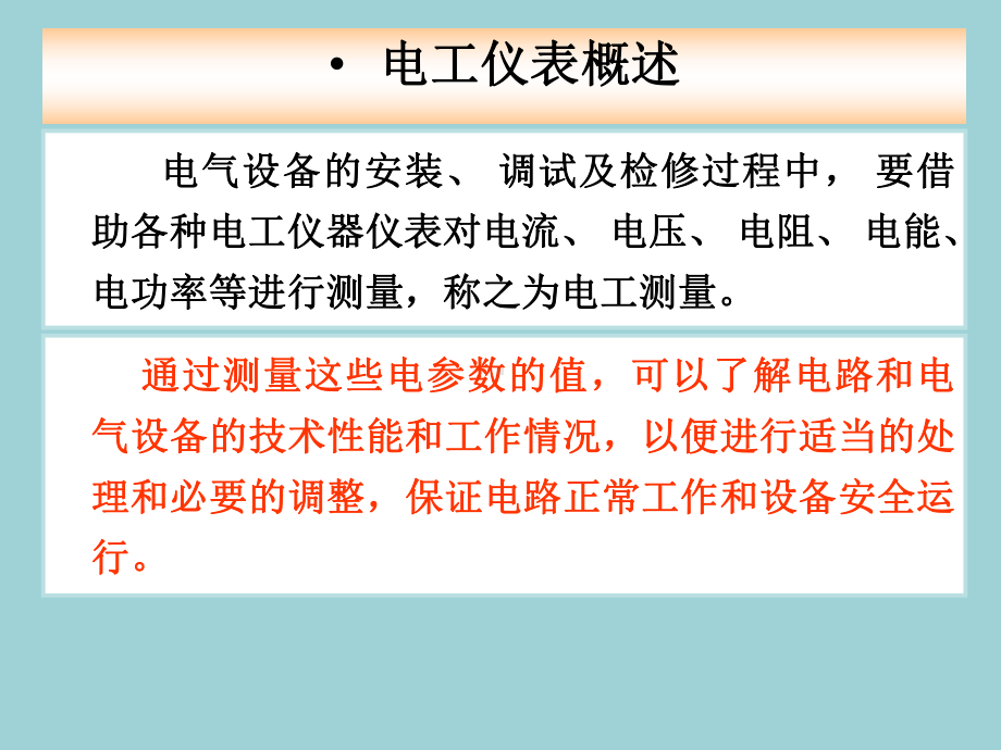 最新初级电工技术课件第七章-常用电工仪表.ppt_第2页