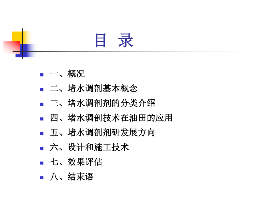 堵水调剖技术及发展现状态概述(-)课件.ppt_第2页