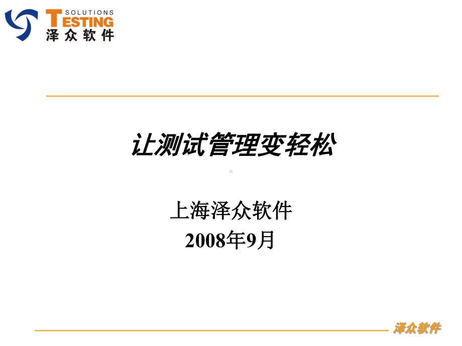 泽众软件扩展的测试用例工作表课件.ppt_第1页