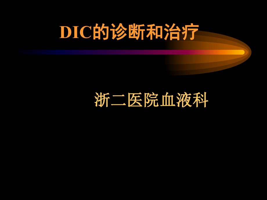 导致全身微血栓形成凝血因子被大量消耗并继发纤溶亢进课件.ppt_第1页