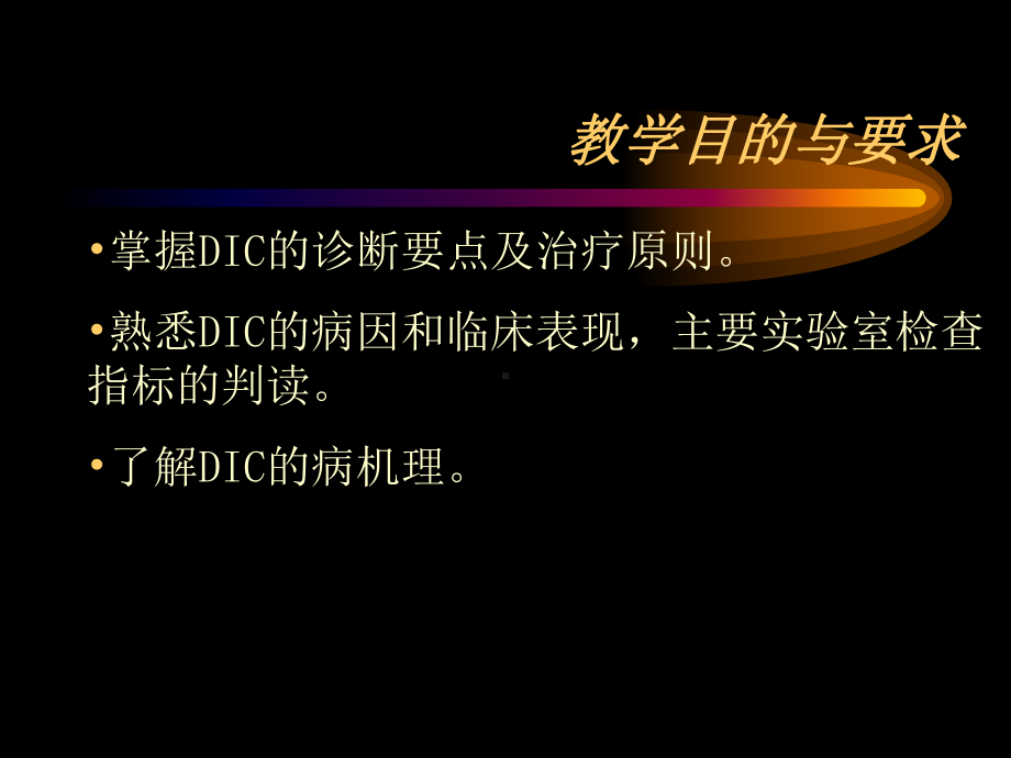 导致全身微血栓形成凝血因子被大量消耗并继发纤溶亢进课件.ppt_第2页