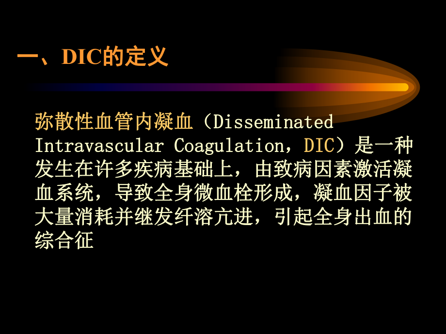 导致全身微血栓形成凝血因子被大量消耗并继发纤溶亢进课件.ppt_第3页