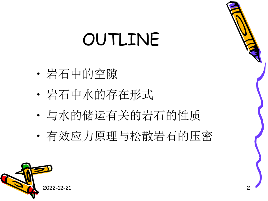 岩石中的空隙只有互相联通课件.ppt_第2页