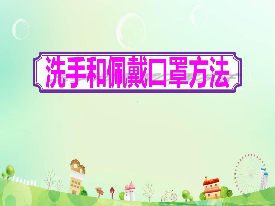 幼儿园《洗手和佩戴口罩方法》最新课件.pptx_第1页