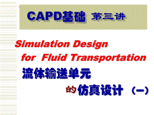 浙江大学化工设计课程第三讲流体输送单元的仿真设计(一)方案.ppt