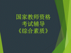 教师资格考试-综合素质分析课件.ppt