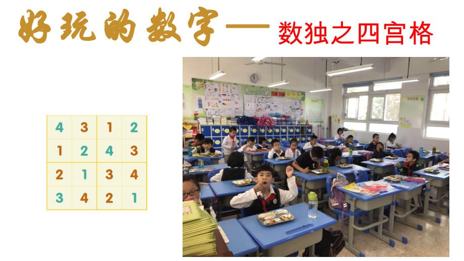 小学数独-四宫格课件.ppt_第1页