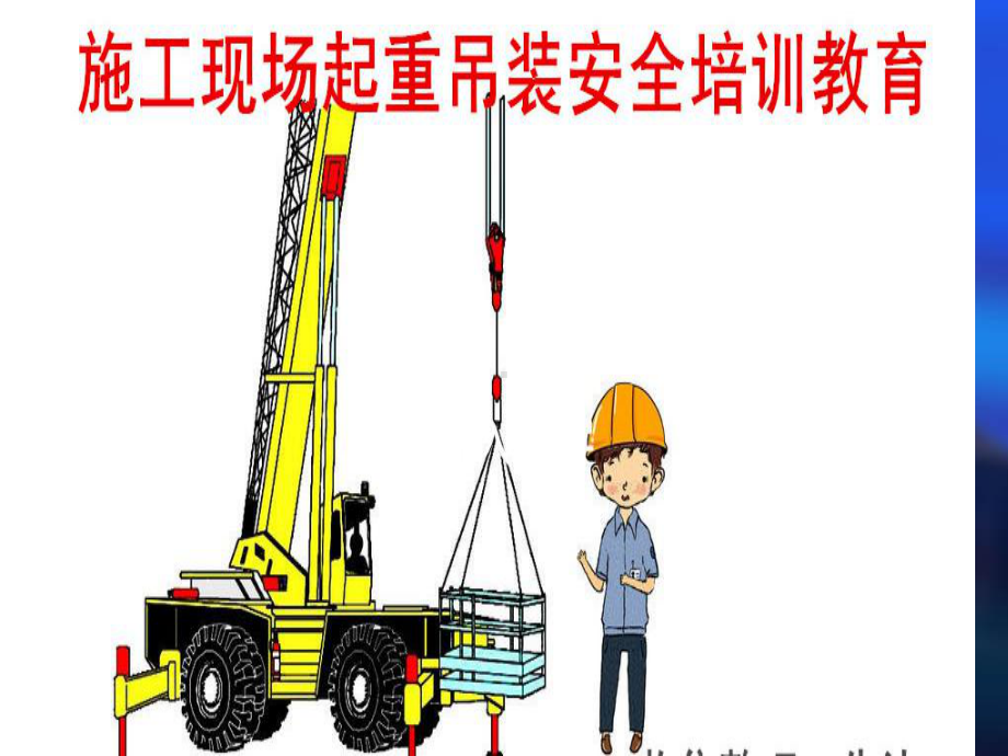 建筑施工吊装安全知识培训课件.ppt_第1页