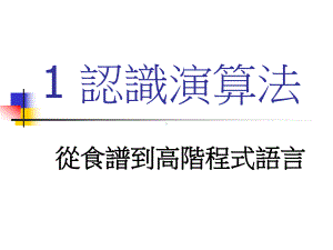 演算法复杂度分析范例课件.ppt