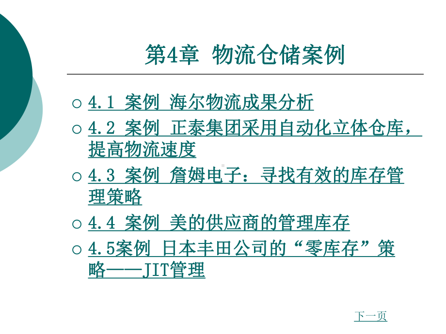 物流案例与实训第4章物流仓储案例课件.ppt_第1页