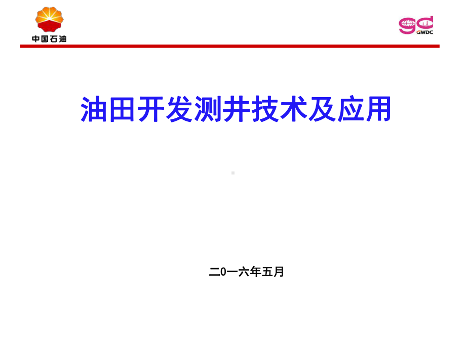 油田开发测井技术与应用课件.pptx_第1页