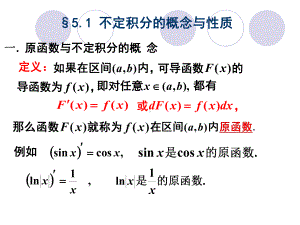 不定积分的概念及性质课件.pptx