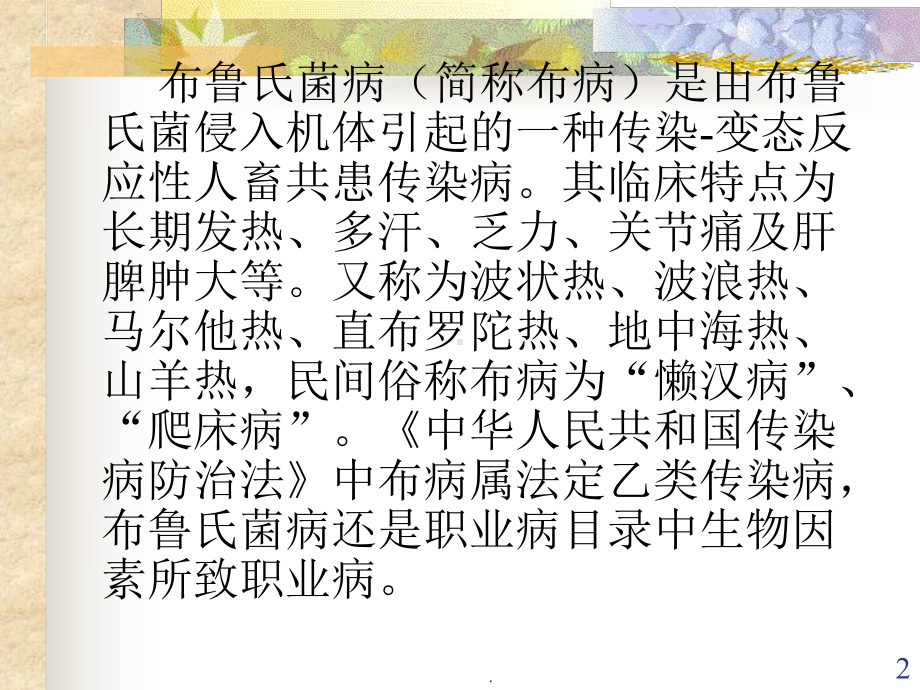 布鲁氏菌病流行病学与病原学教学课件.ppt_第2页