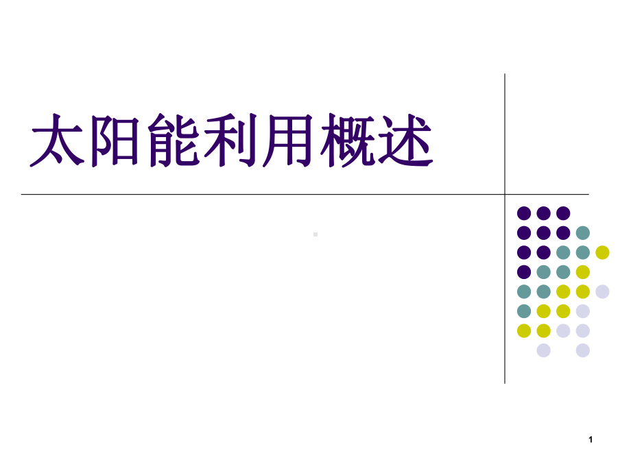 太阳能热发电技术课件.ppt_第1页