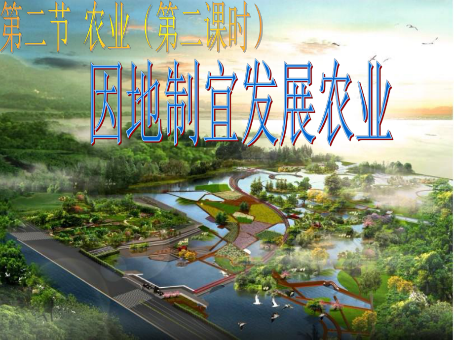 第二节农业-第二课时因地制宜发展农业课件.ppt_第1页