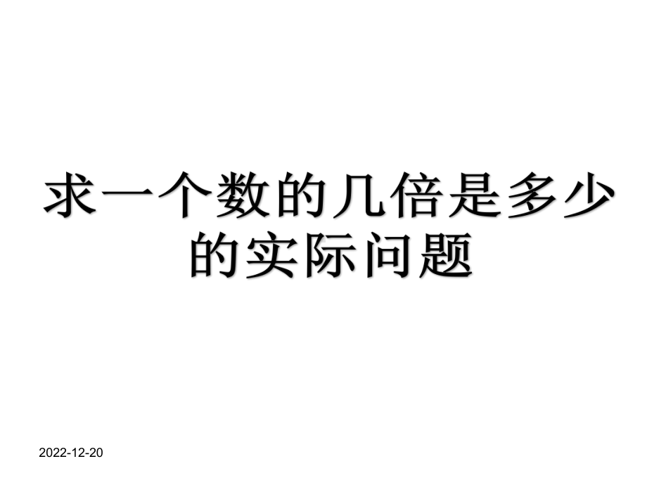 三年级上册求一个数的几倍是多少课件.ppt_第1页