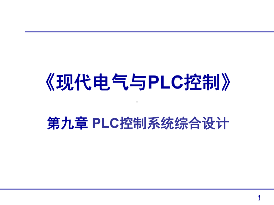 第9章PLC控制系统设计课件.ppt_第1页