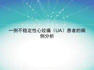 一例不稳定性心绞痛(UA)患者的病例分析课件.ppt