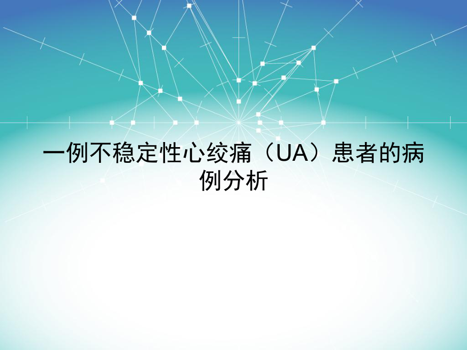 一例不稳定性心绞痛(UA)患者的病例分析课件.ppt_第1页