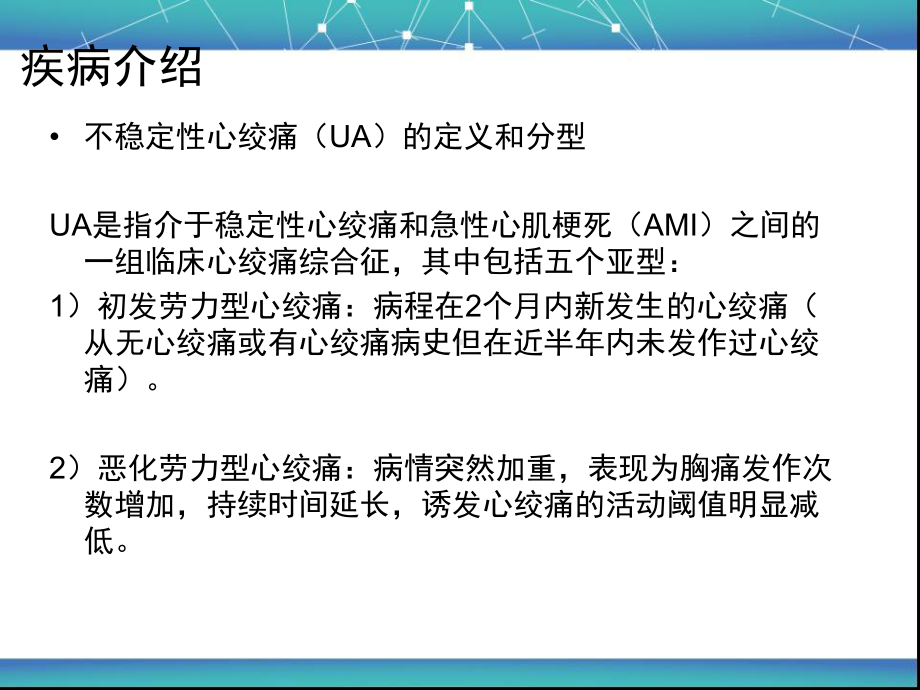 一例不稳定性心绞痛(UA)患者的病例分析课件.ppt_第3页