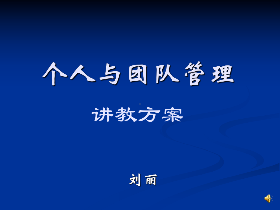 个人与团队管理讲教方案.ppt_第1页