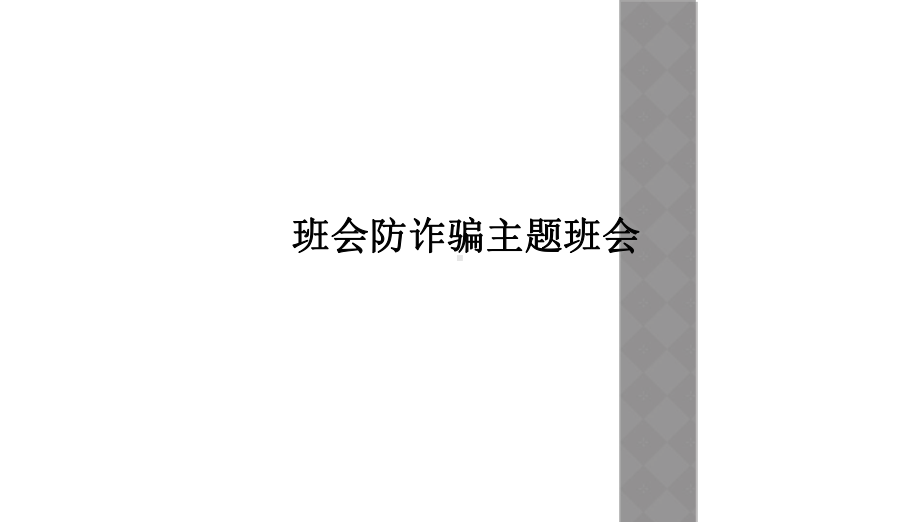 班会防诈骗主题班会课件.ppt_第1页