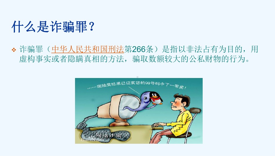 班会防诈骗主题班会课件.ppt_第2页