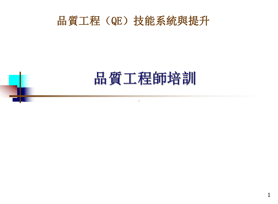 品质工程师培训课件.ppt_第1页