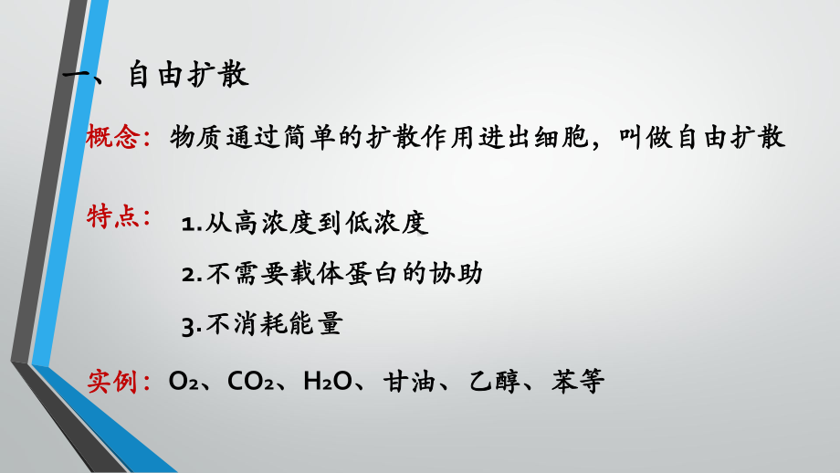 （人教版）高中生物-4-3物质跨膜运输的方式课件.pptx_第2页